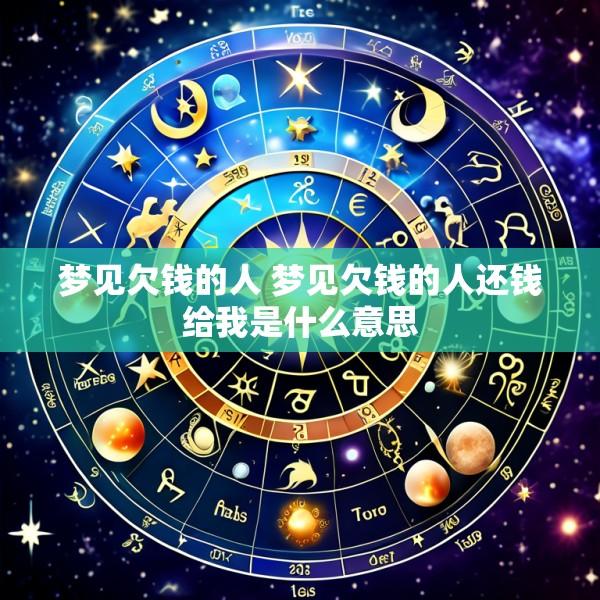 梦见欠钱的人 梦见欠钱的人还钱给我是什么意思
