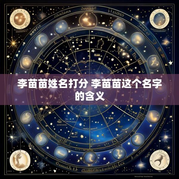 李苗苗姓名打分 李苗苗这个名字的含义