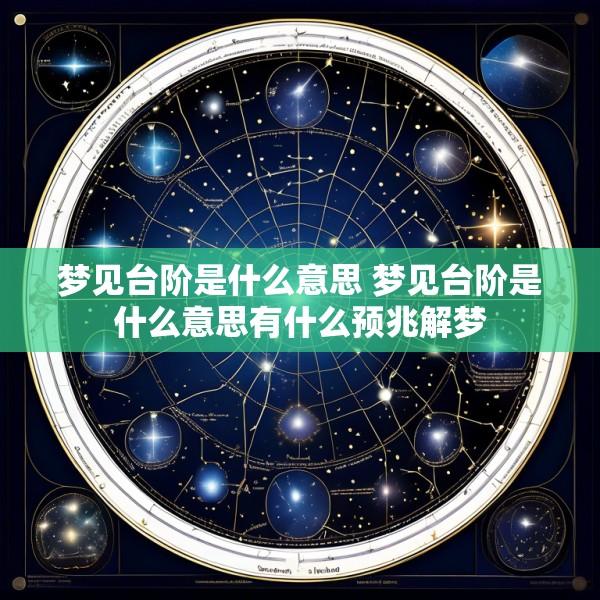 梦见台阶是什么意思 梦见台阶是什么意思有什么预兆解梦
