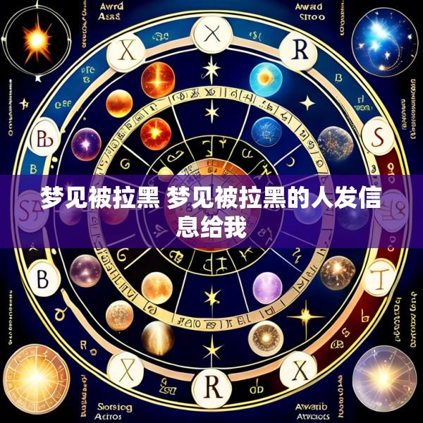 梦见被拉黑 梦见被拉黑的人发信息给我