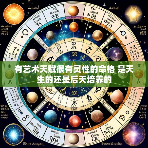有艺术天赋很有灵性的命格 是天生的还是后天培养的