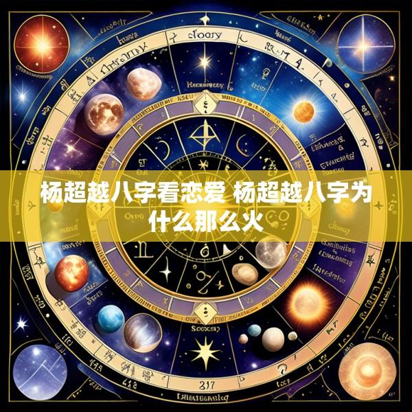 杨超越八字看恋爱 杨超越八字为什么那么火