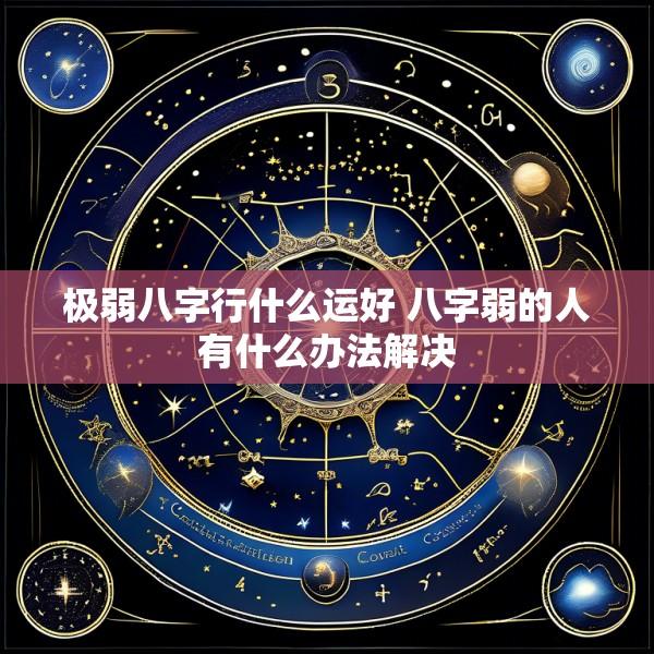 极弱八字行什么运好 八字弱的人有什么办法解决