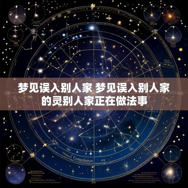 梦见误入别人家 梦见误入别人家的灵别人家正在做法事
