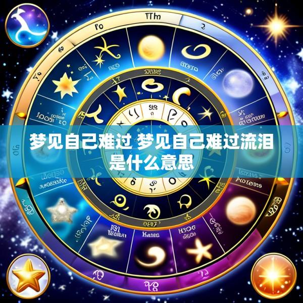 梦见自己难过 梦见自己难过流泪是什么意思