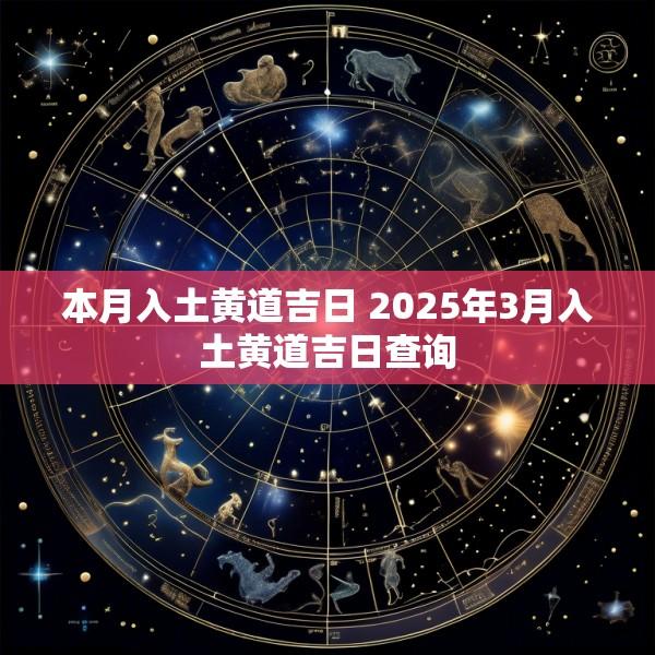 本月入土黄道吉日 2025年3月入土黄道吉日查询