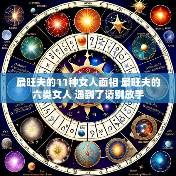 最旺夫的11种女人面相 最旺夫的六类女人 遇到了请别放手