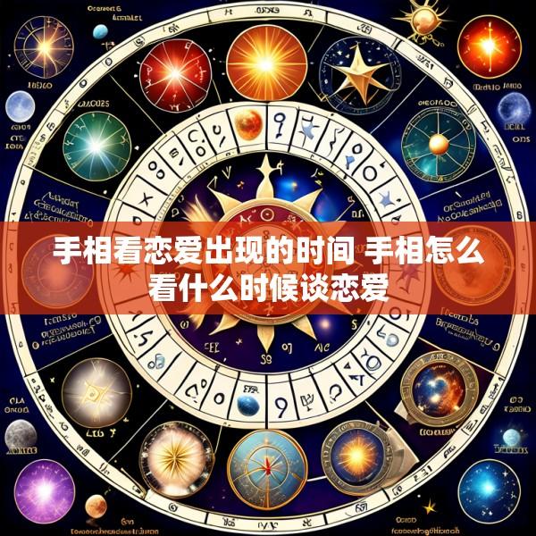 手相看恋爱出现的时间 手相怎么看什么时候谈恋爱