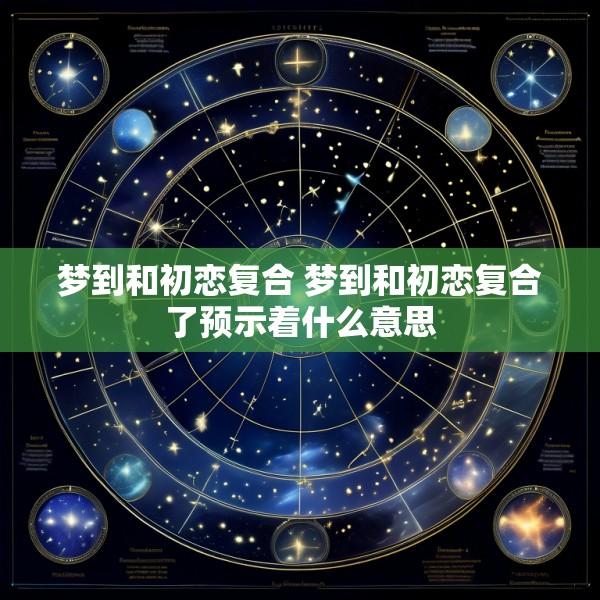 梦到和初恋复合 梦到和初恋复合了预示着什么意思