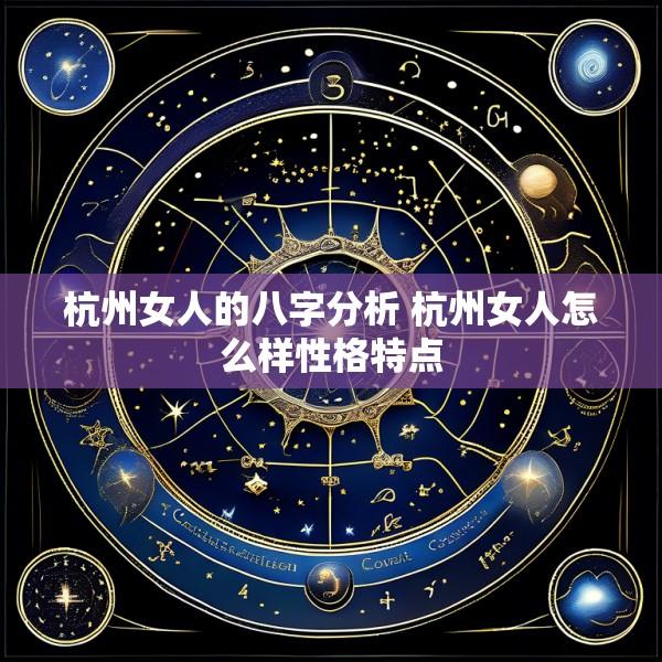 杭州女人的八字分析 杭州女人怎么样性格特点