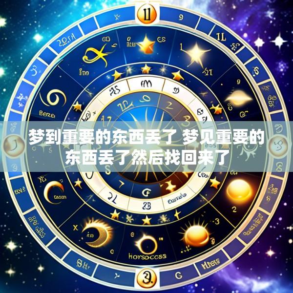 梦到重要的东西丢了 梦见重要的东西丢了然后找回来了