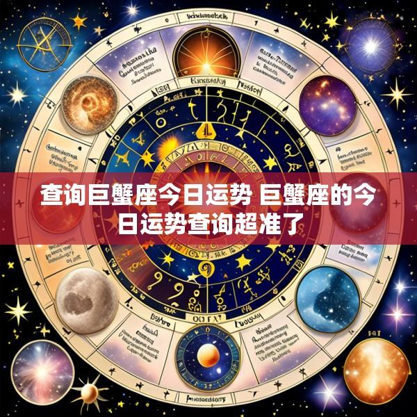 查询巨蟹座今日运势 巨蟹座的今日运势查询超准了