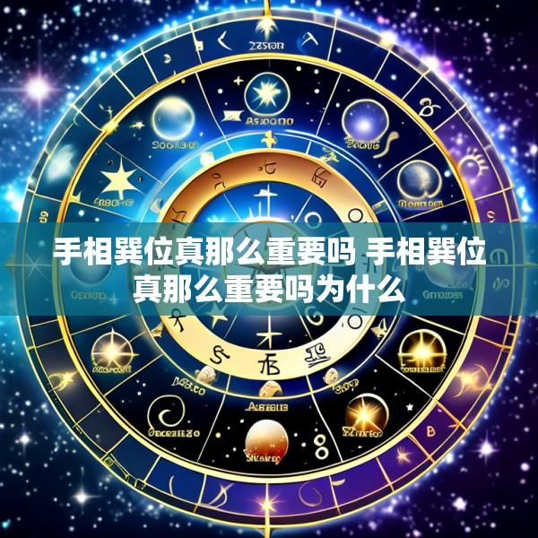 手相巽位真那么重要吗 手相巽位真那么重要吗为什么