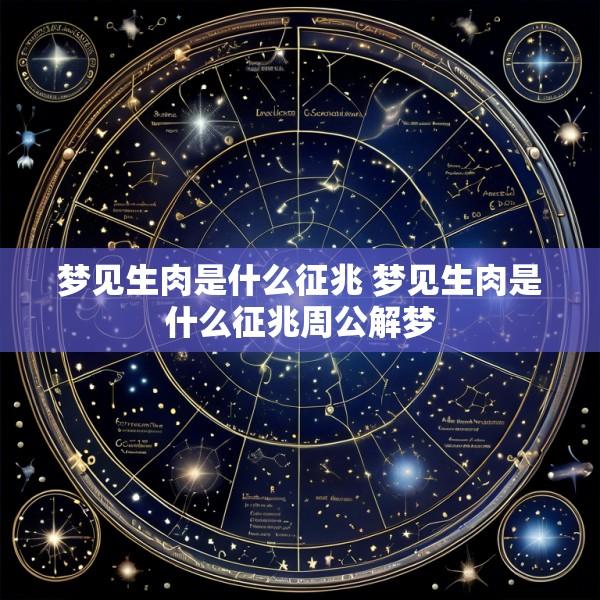 梦见生肉是什么征兆 梦见生肉是什么征兆周公解梦