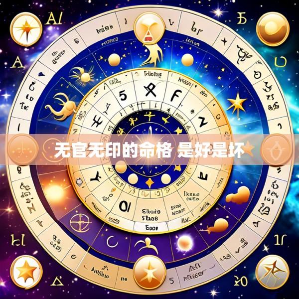 无官无印的命格 是好是坏
