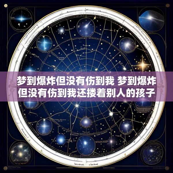 梦到爆炸但没有伤到我 梦到爆炸但没有伤到我还搂着别人的孩子