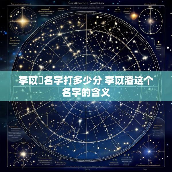 李苡莀名字打多少分 李苡澄这个名字的含义