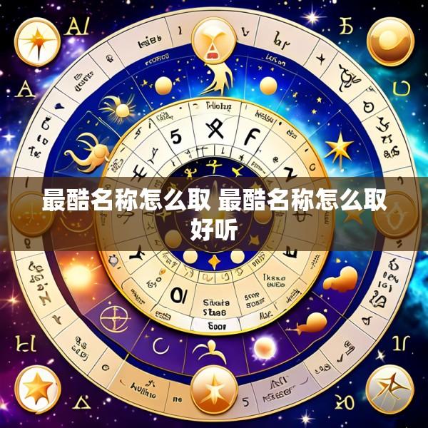 最酷名称怎么取 最酷名称怎么取好听
