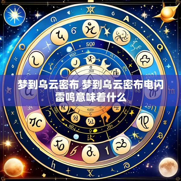 梦到乌云密布 梦到乌云密布电闪雷鸣意味着什么