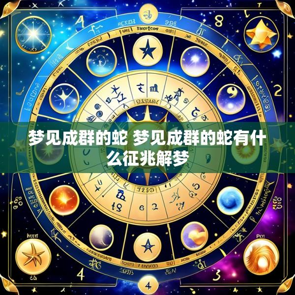 梦见成群的蛇 梦见成群的蛇有什么征兆解梦