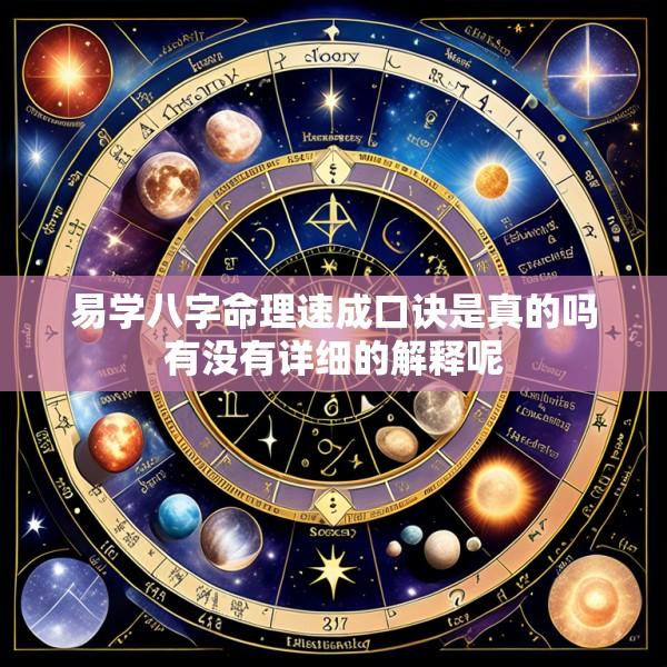 易学八字命理速成口诀是真的吗有没有详细的解释呢