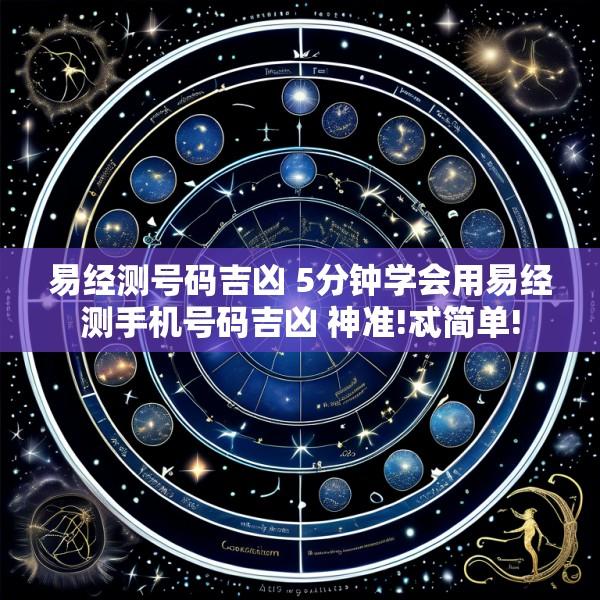 易经测号码吉凶 5分钟学会用易经测手机号码吉凶 神准!忒简单!