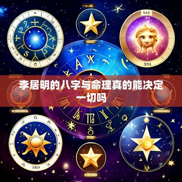 李居明的八字与命理真的能决定一切吗