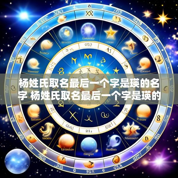 杨姓氏取名最后一个字是瑛的名字 杨姓氏取名最后一个字是瑛的名字有哪些