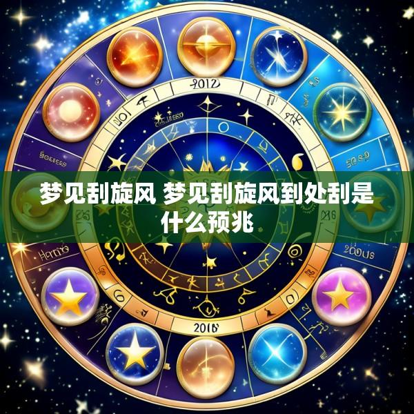 梦见刮旋风 梦见刮旋风到处刮是什么预兆