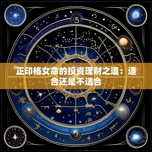 正印格女命的投资理财之道：适合还是不适合