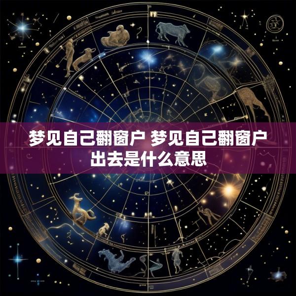 梦见自己翻窗户 梦见自己翻窗户出去是什么意思
