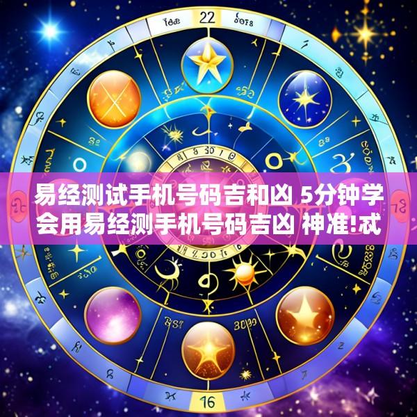 易经测试手机号码吉和凶 5分钟学会用易经测手机号码吉凶 神准!忒简单!