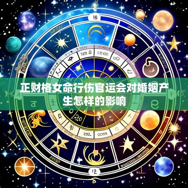 正财格女命行伤官运会对婚姻产生怎样的影响