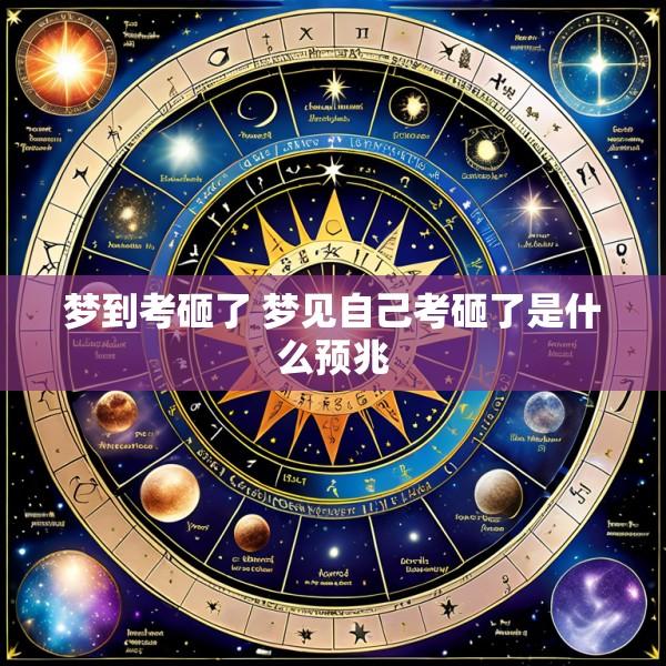 梦到考砸了 梦见自己考砸了是什么预兆