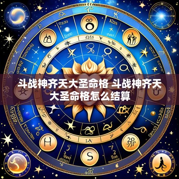斗战神齐天大圣命格 斗战神齐天大圣命格怎么结算
