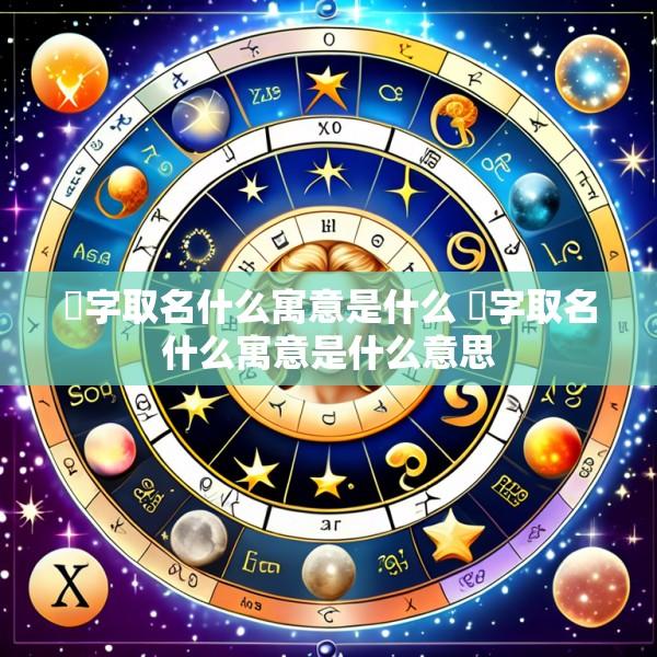 杺字取名什么寓意是什么 杺字取名什么寓意是什么意思