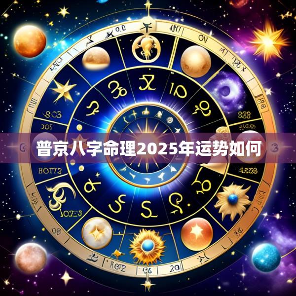 普京八字命理2025年运势如何