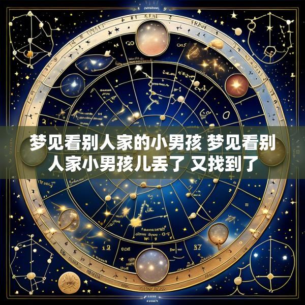 梦见看别人家的小男孩 梦见看别人家小男孩儿丢了 又找到了