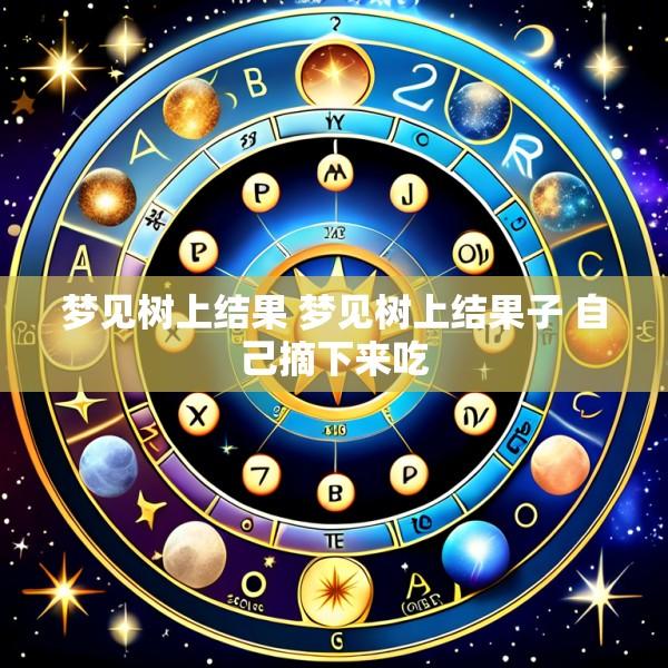 梦见树上结果 梦见树上结果子 自己摘下来吃
