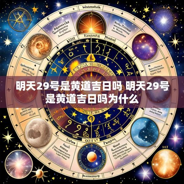 明天29号是黄道吉日吗 明天29号是黄道吉日吗为什么