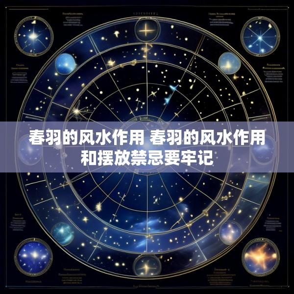 春羽的风水作用 春羽的风水作用和摆放禁忌要牢记