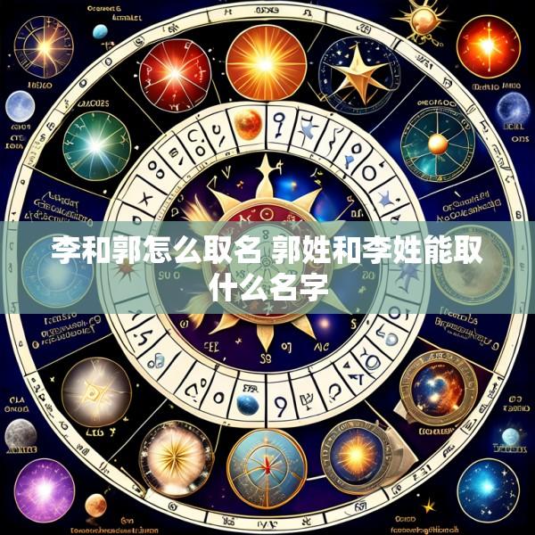 李和郭怎么取名 郭姓和李姓能取什么名字