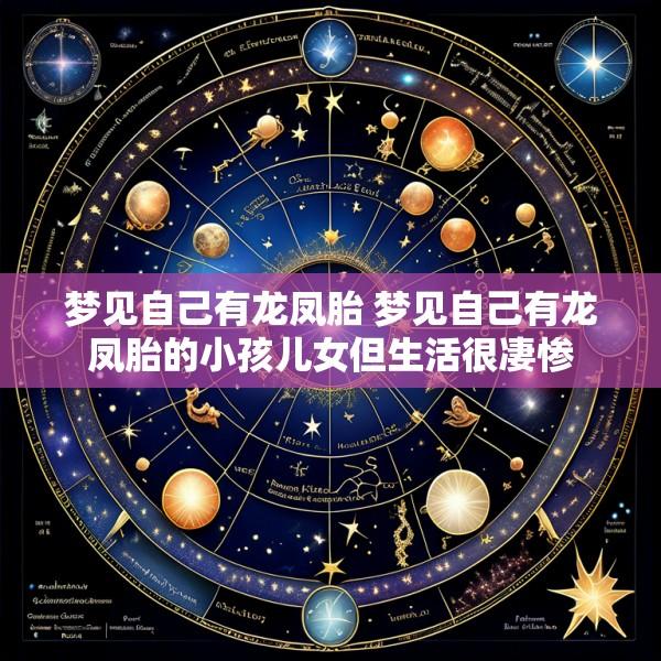 梦见自己有龙凤胎 梦见自己有龙凤胎的小孩儿女但生活很凄惨