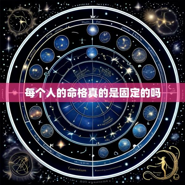 每个人的命格真的是固定的吗