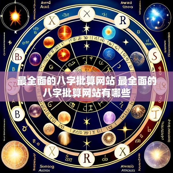 最全面的八字批算网站 最全面的八字批算网站有哪些