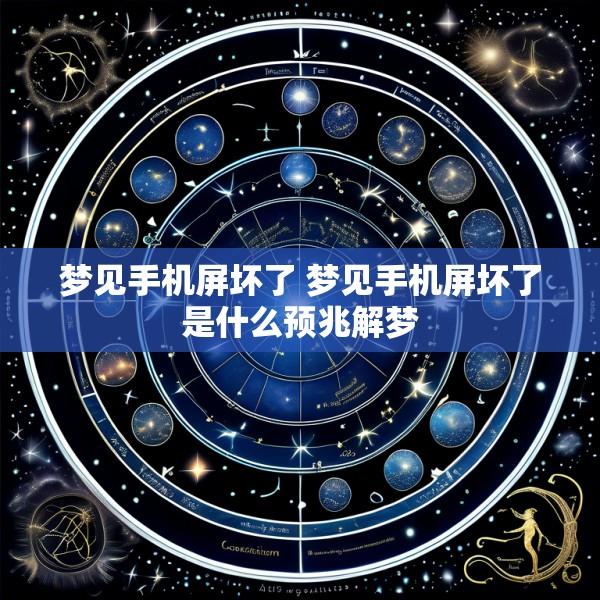梦见手机屏坏了 梦见手机屏坏了是什么预兆解梦