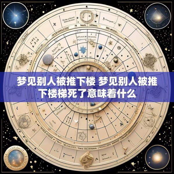 梦见别人被推下楼 梦见别人被推下楼梯死了意味着什么