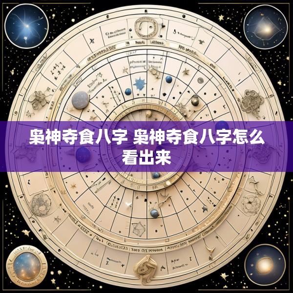 枭神夺食八字 枭神夺食八字怎么看出来
