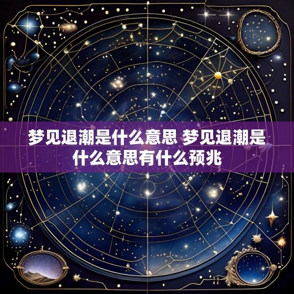 梦见退潮是什么意思 梦见退潮是什么意思有什么预兆