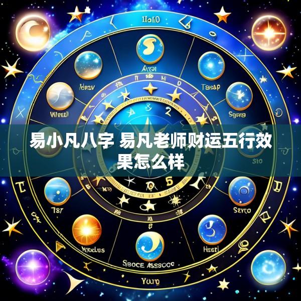 易小凡八字 易凡老师财运五行效果怎么样